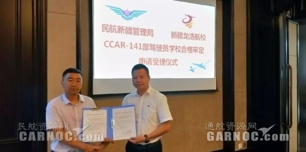 新疆龍浩航校圓滿完成CCAR-141駕駛員學(xué)校現(xiàn)場審定。